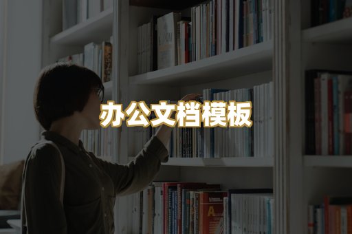 办公文档模板