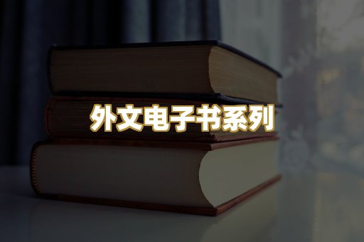 外文电子书系列