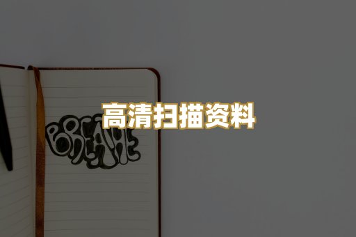 高清扫描资料